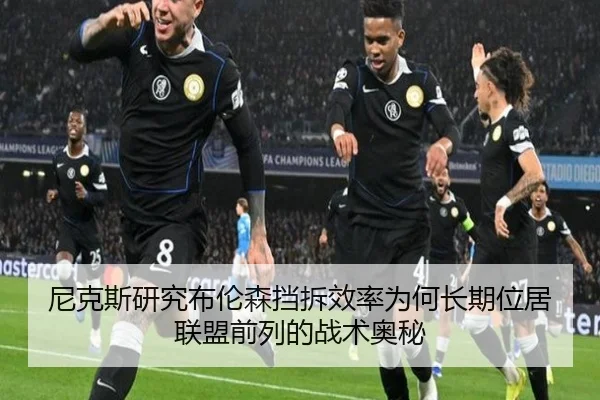 尼克斯研究布伦森挡拆效率为何长期位居联盟前列的战术奥秘