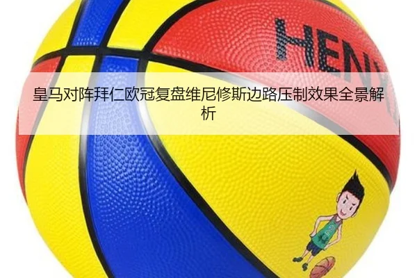 皇马对阵拜仁欧冠复盘维尼修斯边路压制效果全景解析