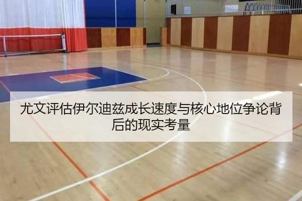 尤文评估伊尔迪兹成长速度与核心地位争论背后的现实考量